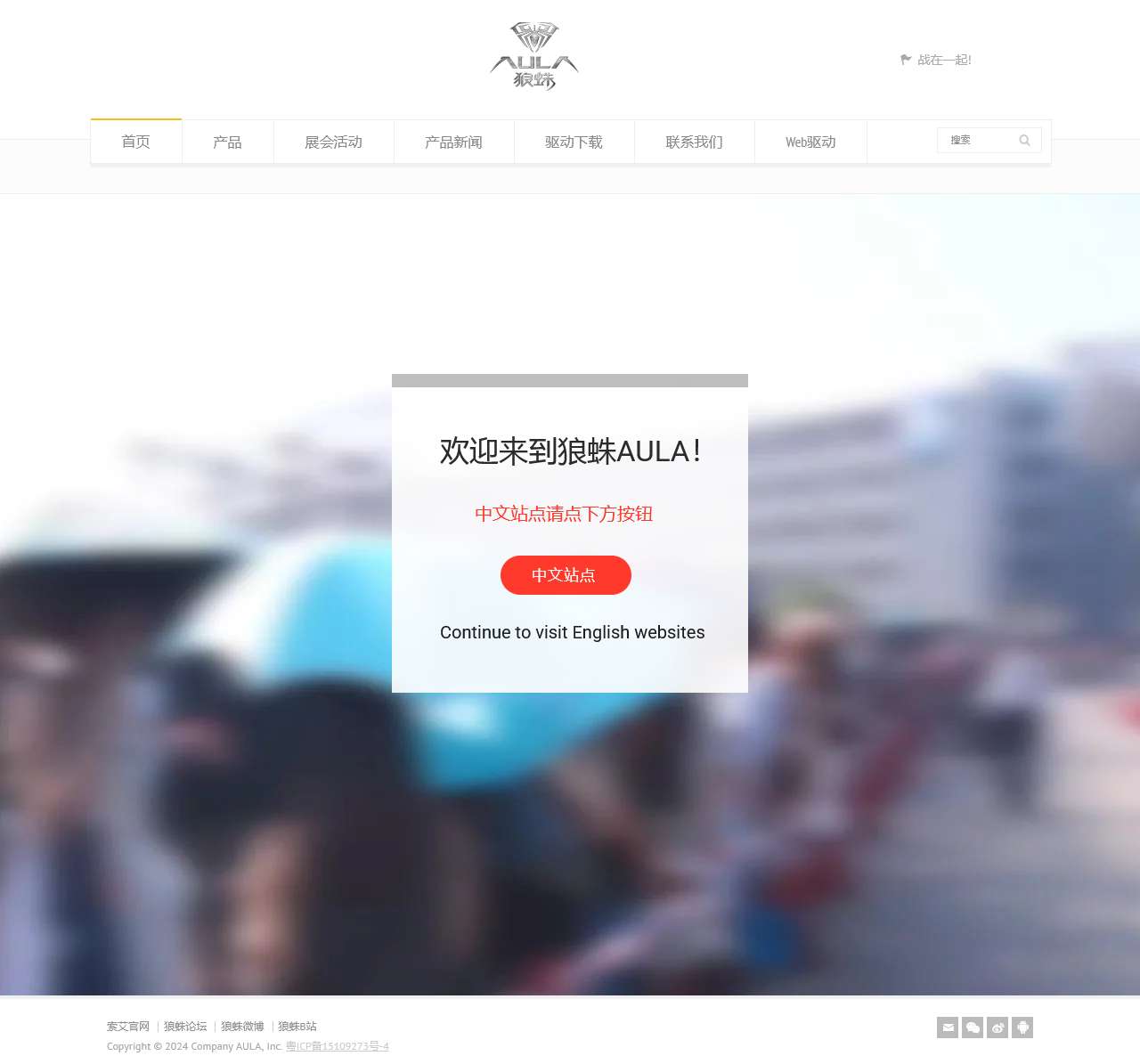 狼蛛官网 – 东莞市索艾电子科技有限公司,地处珠三角的核心地带东莞市,于2002年正式成立,专注从事计算机周边产品的研发和生产,是行业知名、技术领先的电脑外设供应商。
