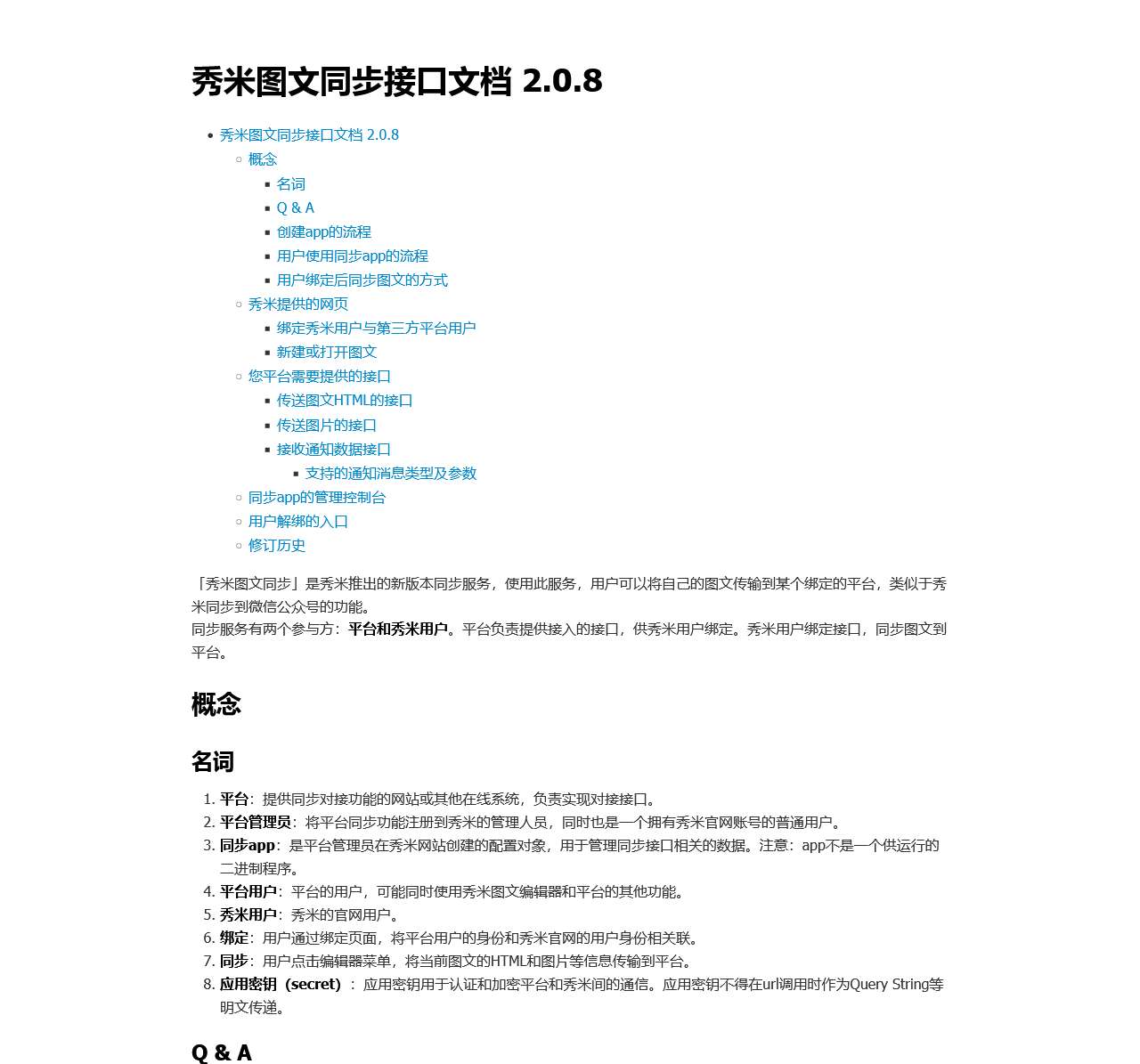 秀米图文同步接口文档 2.0