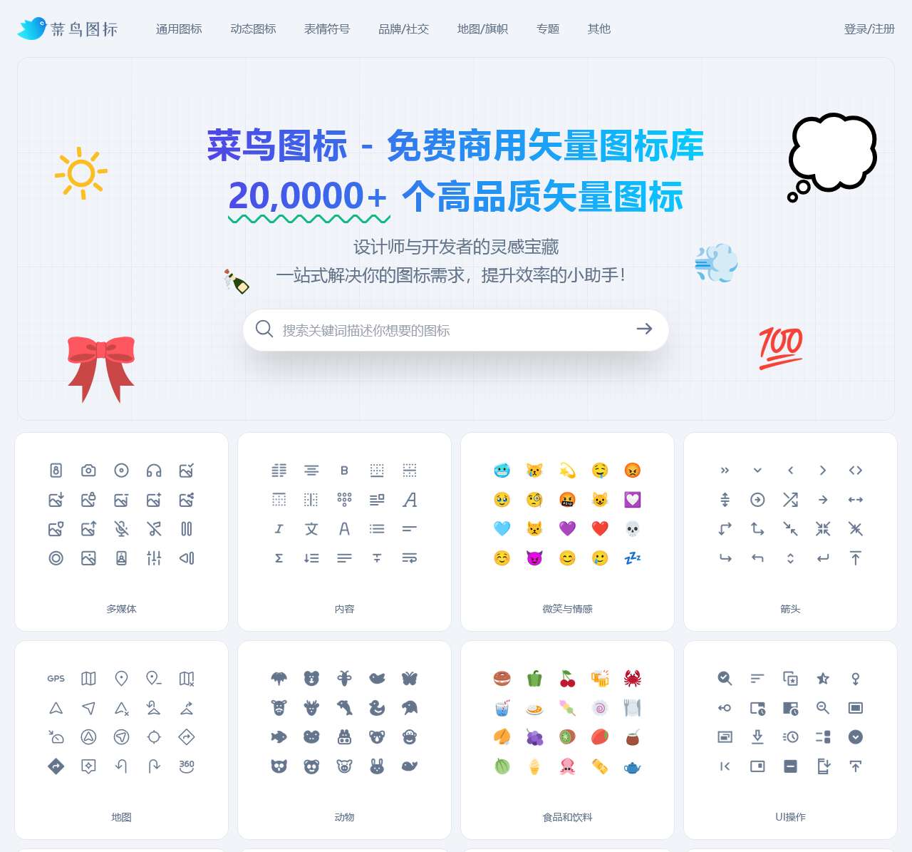 菜鸟图标,免费商用矢量图标库