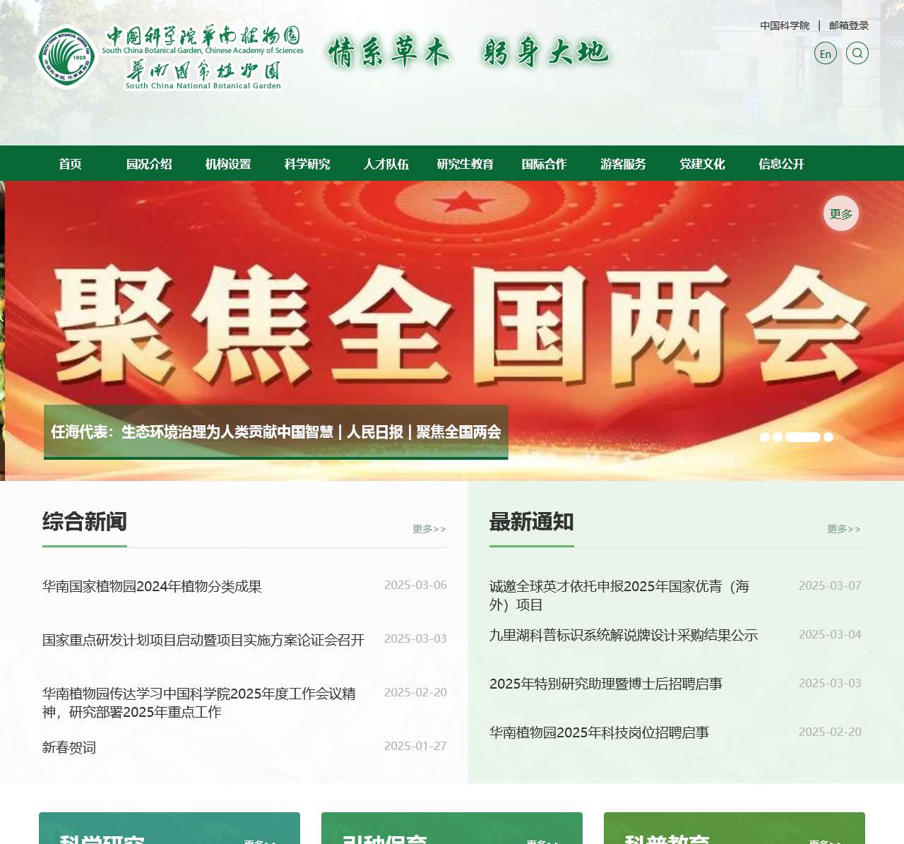 中国科学院华南植物园