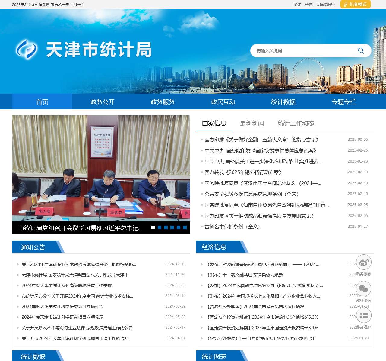 天津市统计局