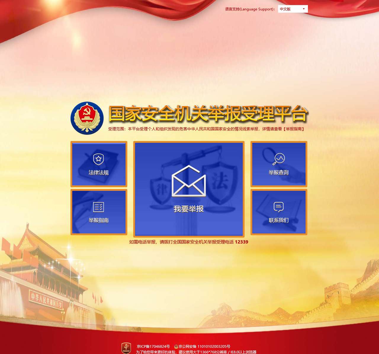 国家安全机关举报受理平台