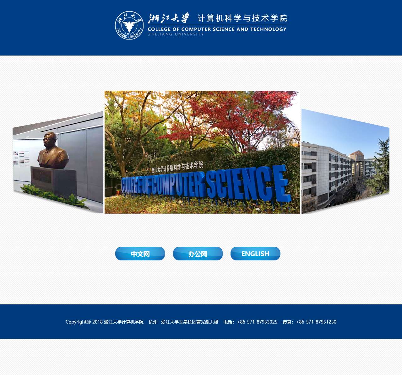 浙江大学计算机科学与技术学院