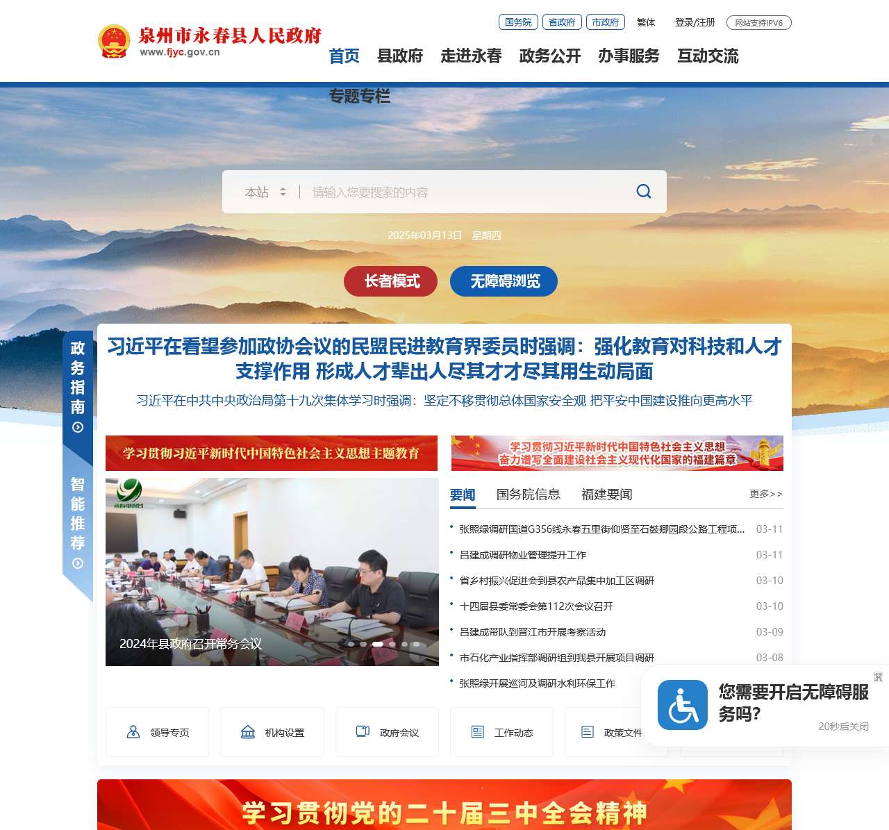 永春县人民政府