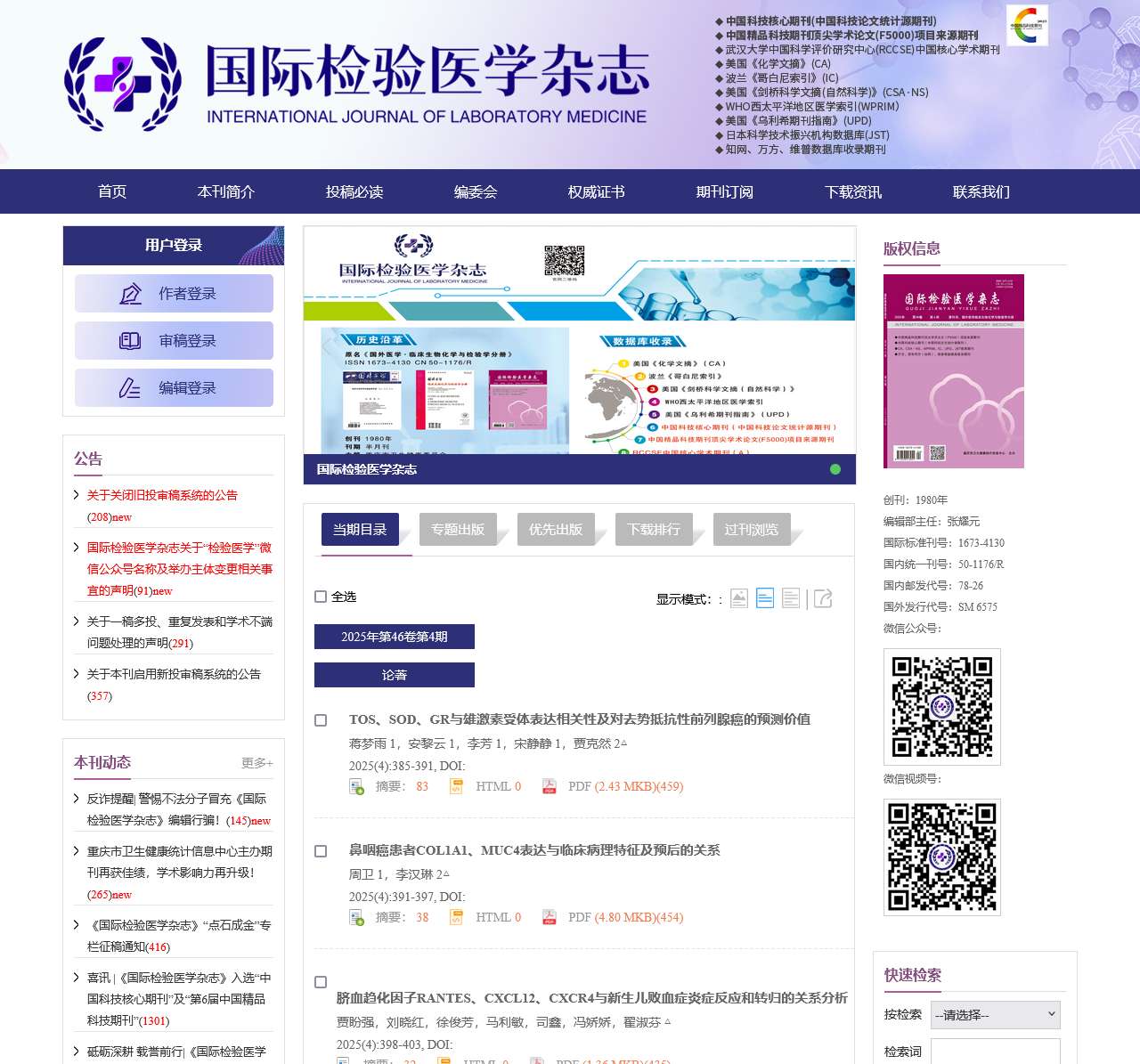 欢迎访问《国际检验医学杂志》编辑部官网!
