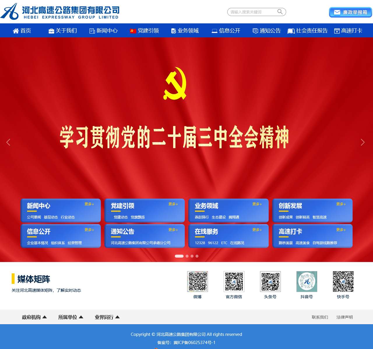 河北高速公路集团有限公司