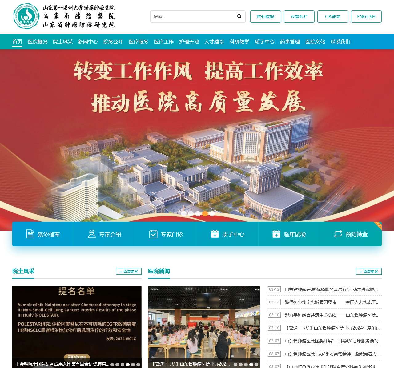 山东第一医科大学附属肿瘤医院