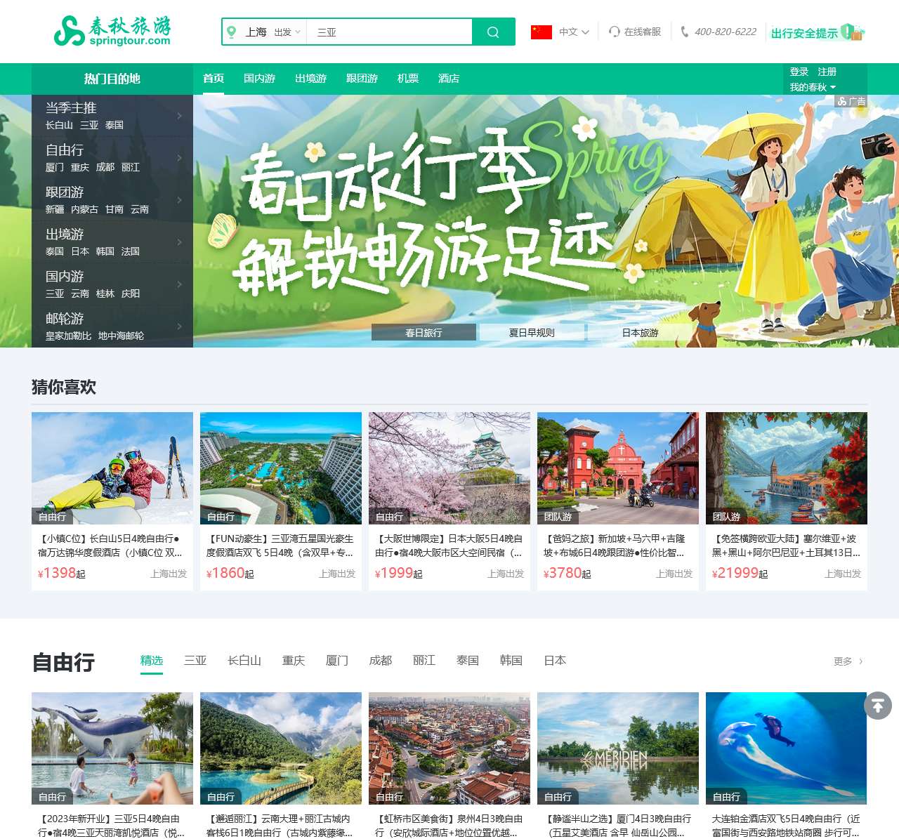 春秋旅游网
