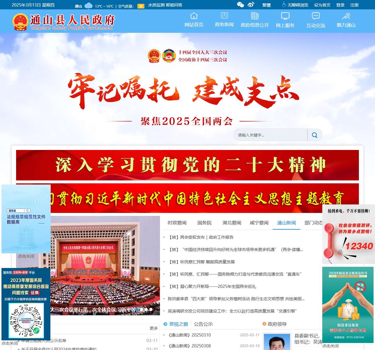 通山县人民政府门户网站