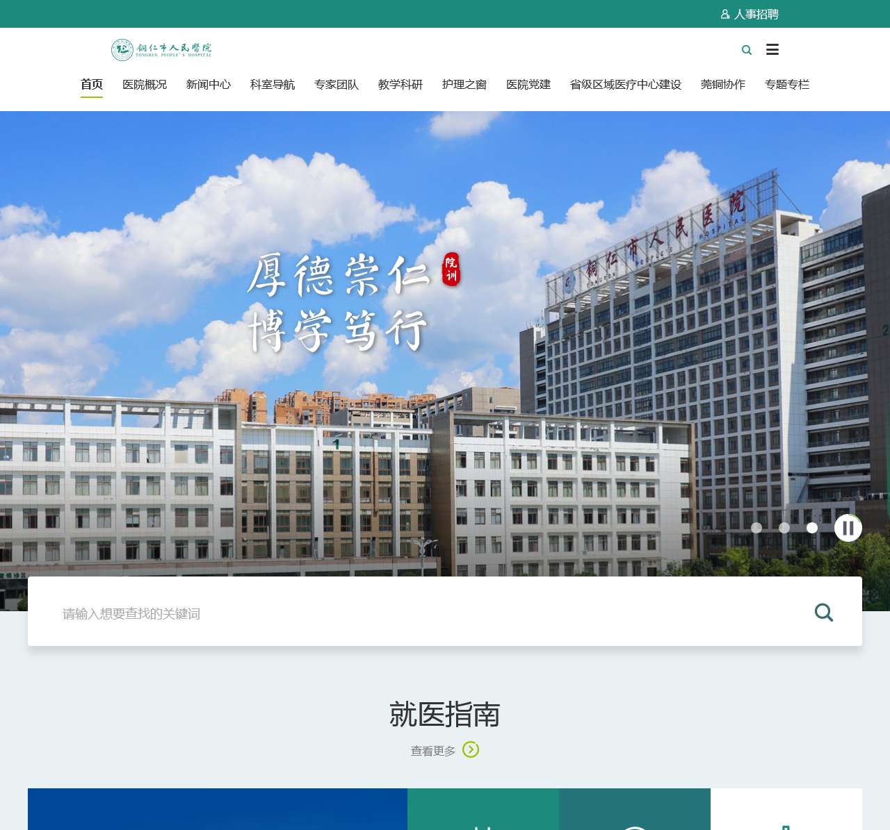 铜仁市人民医院【官方网站】