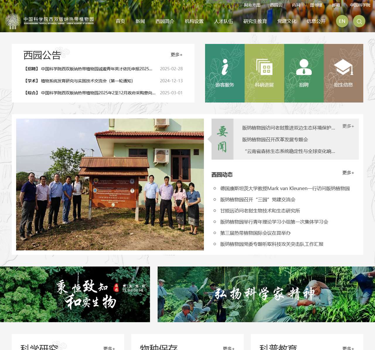 中国科学院西双版纳热带植物园