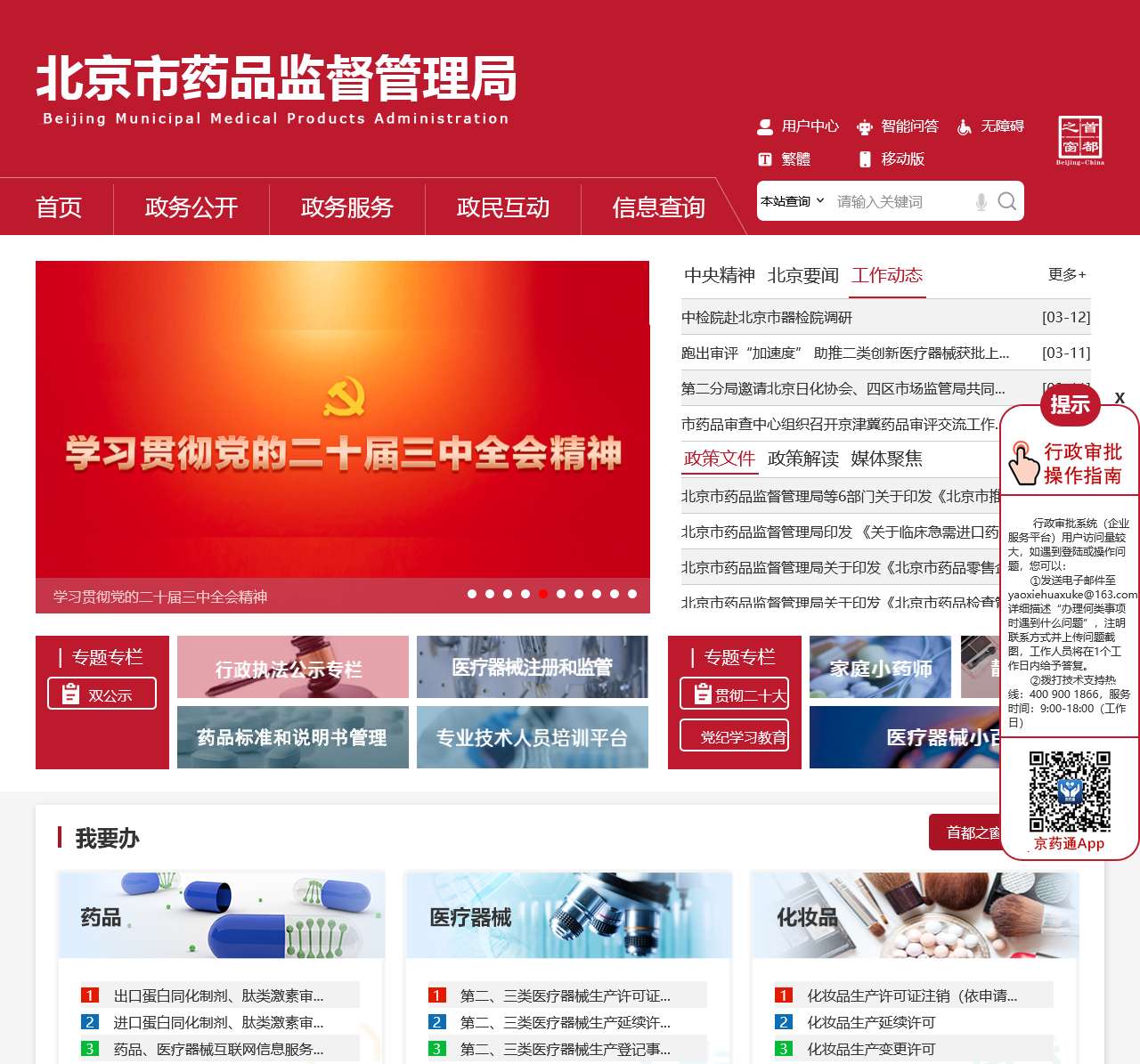 北京市药品监督管理局