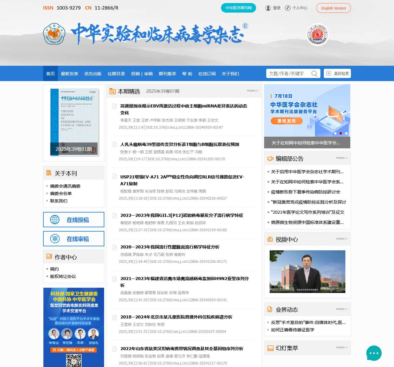 《中华实验和临床病毒学杂志》官方网站